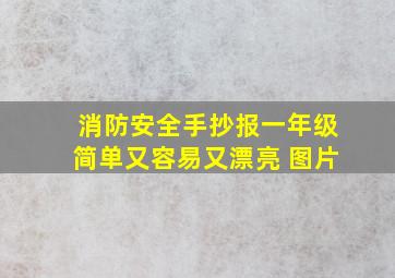 消防安全手抄报一年级简单又容易又漂亮 图片